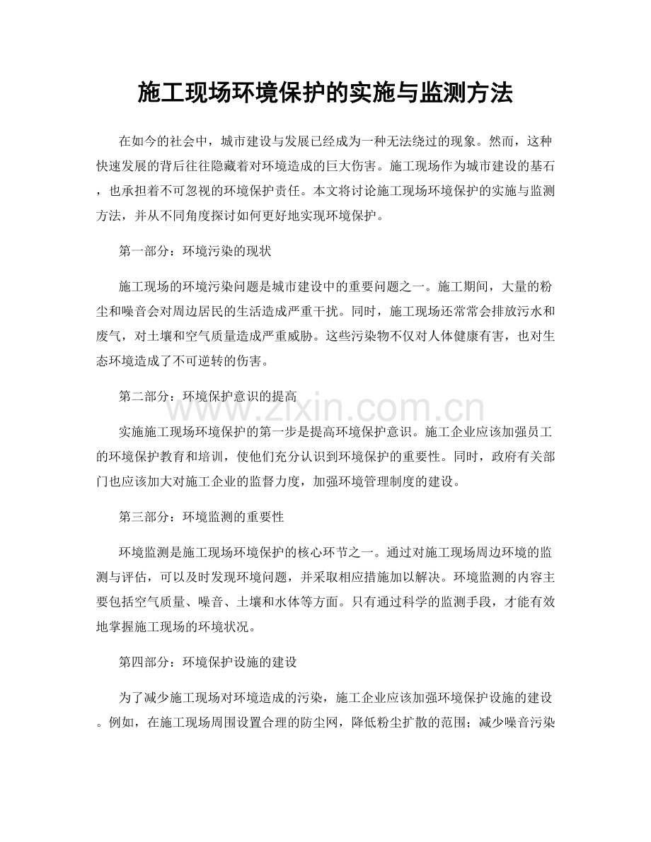施工现场环境保护的实施与监测方法.docx_第1页