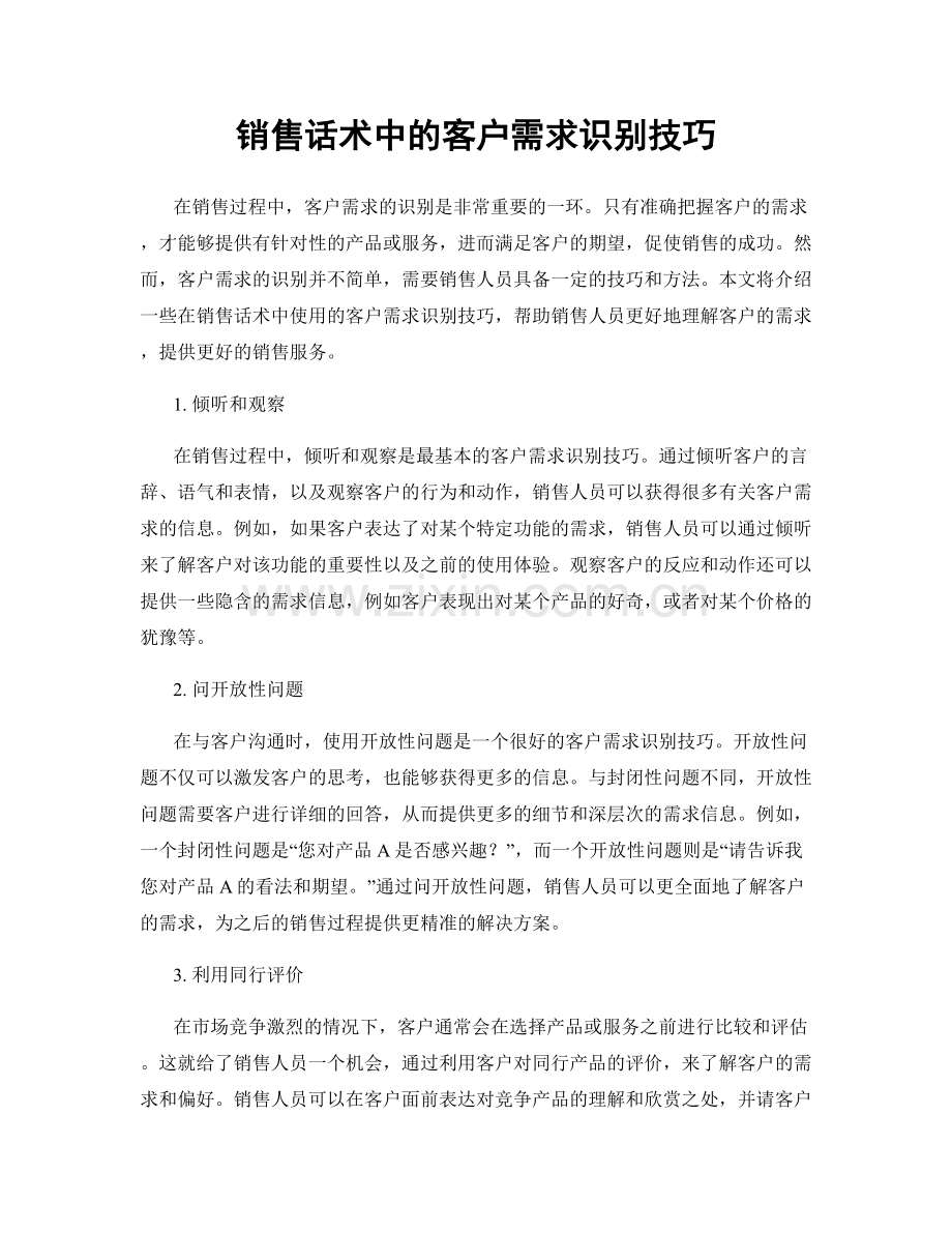 销售话术中的客户需求识别技巧.docx_第1页