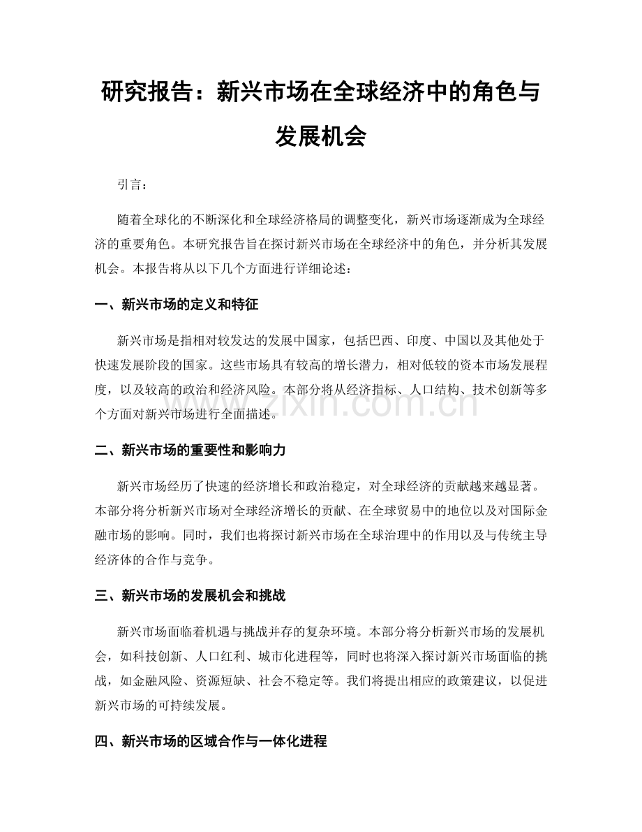 研究报告：新兴市场在全球经济中的角色与发展机会.docx_第1页