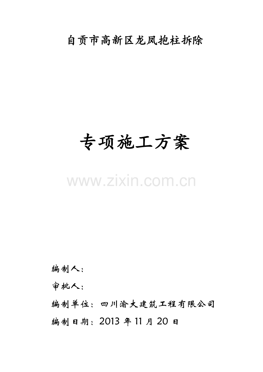 龙凤抱柱拆除专项施工方案.doc_第1页