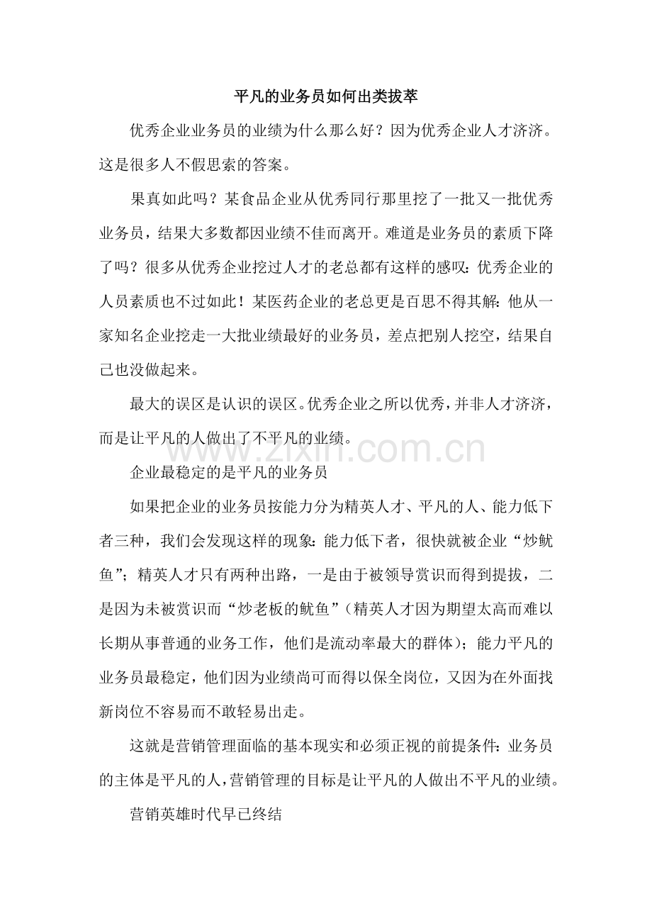 销售宝典六平凡的业务员如何出类拔萃.doc_第1页