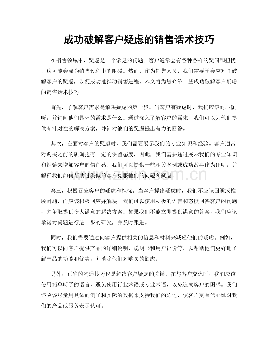 成功破解客户疑虑的销售话术技巧.docx_第1页