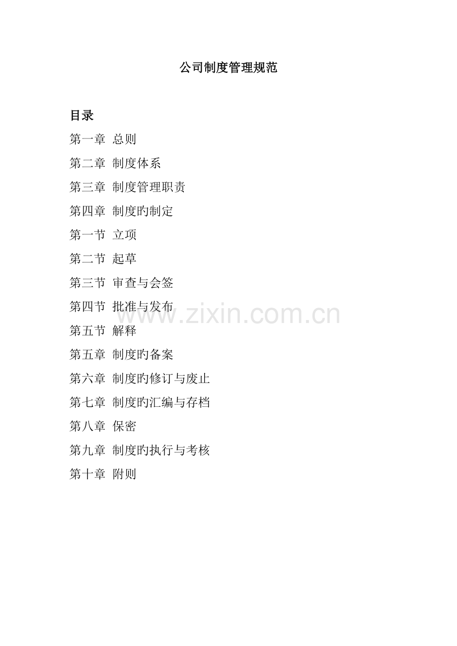 制度管理规范(管制度的制度).doc_第1页