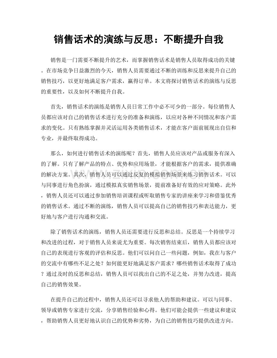 销售话术的演练与反思：不断提升自我.docx_第1页