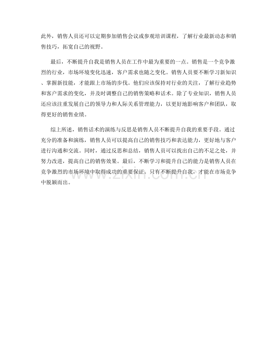 销售话术的演练与反思：不断提升自我.docx_第2页