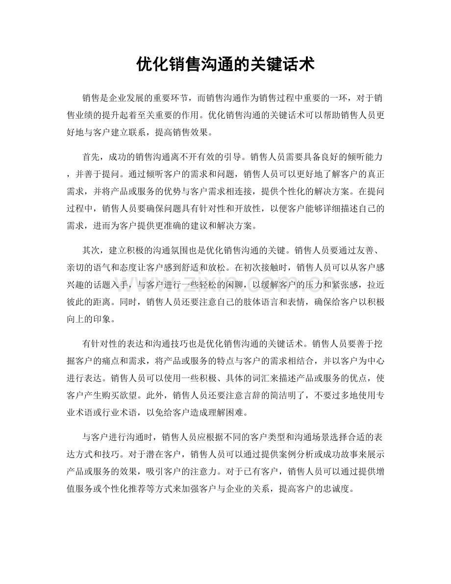 优化销售沟通的关键话术.docx_第1页