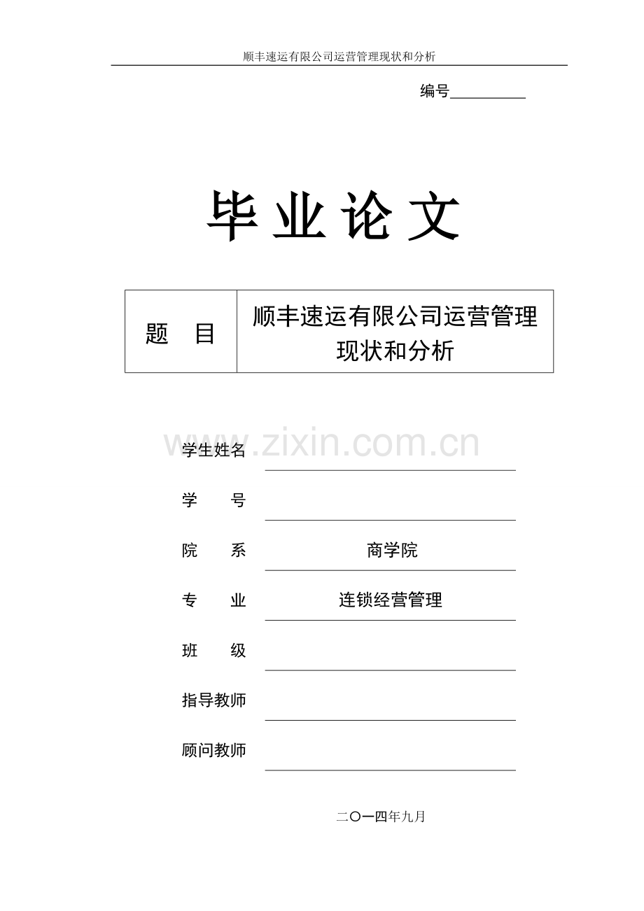毕业论文--顺丰速运有限公司运营管理现状和分析.doc_第1页