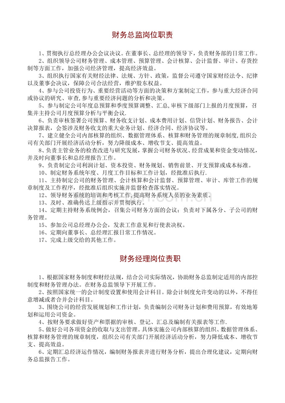财务总监、财务经理岗位职责完整.doc_第2页