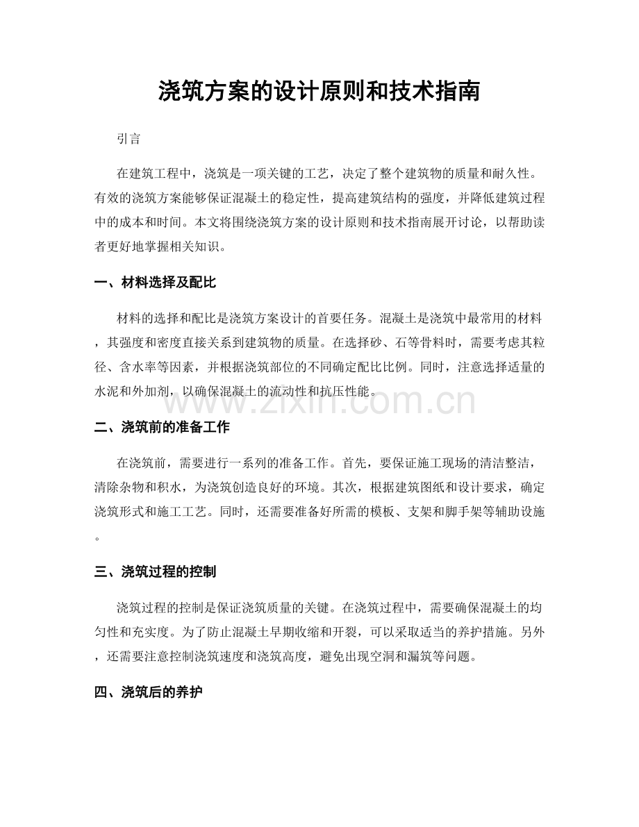 浇筑方案的设计原则和技术指南.docx_第1页