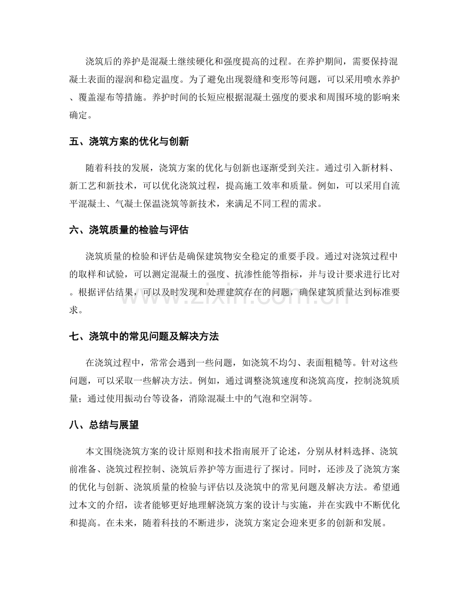 浇筑方案的设计原则和技术指南.docx_第2页