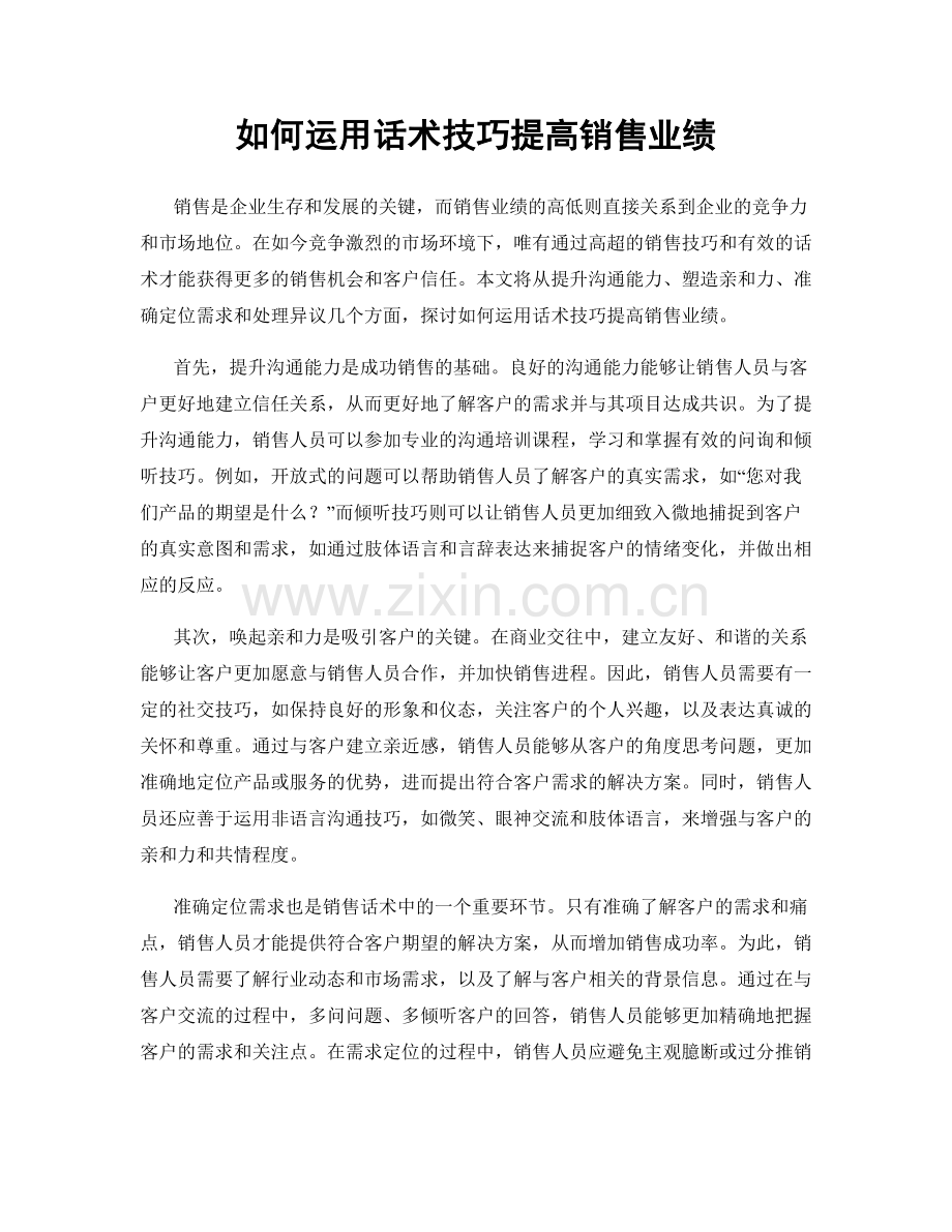 如何运用话术技巧提高销售业绩.docx_第1页