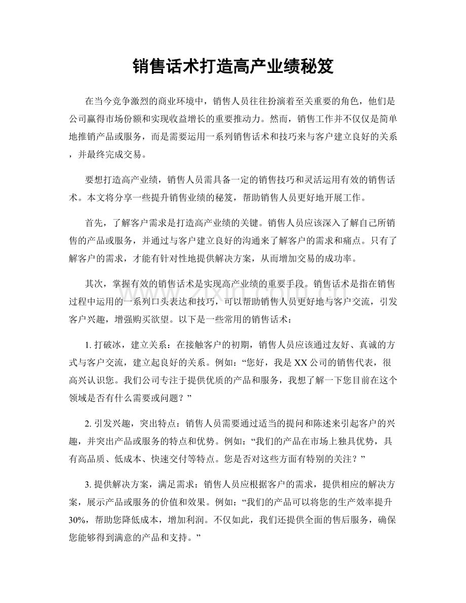 销售话术打造高产业绩秘笈.docx_第1页