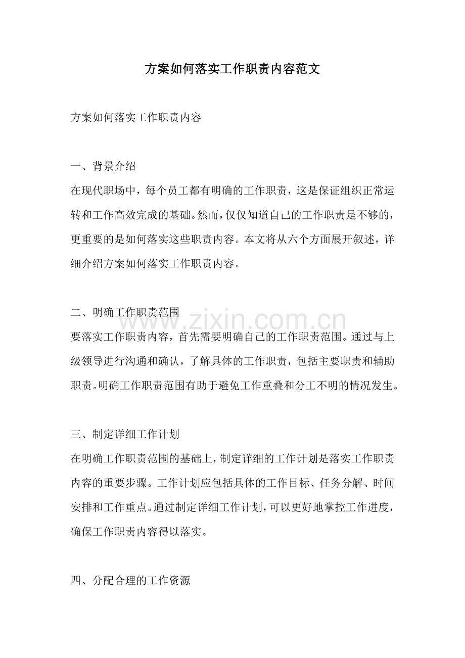 方案如何落实工作职责内容范文.docx_第1页