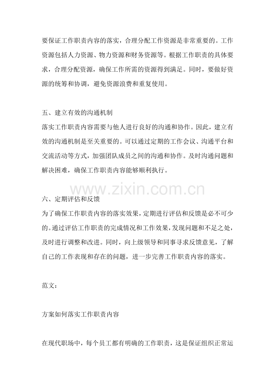 方案如何落实工作职责内容范文.docx_第2页