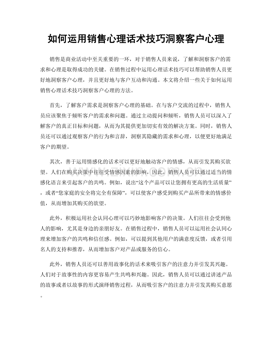 如何运用销售心理话术技巧洞察客户心理.docx_第1页