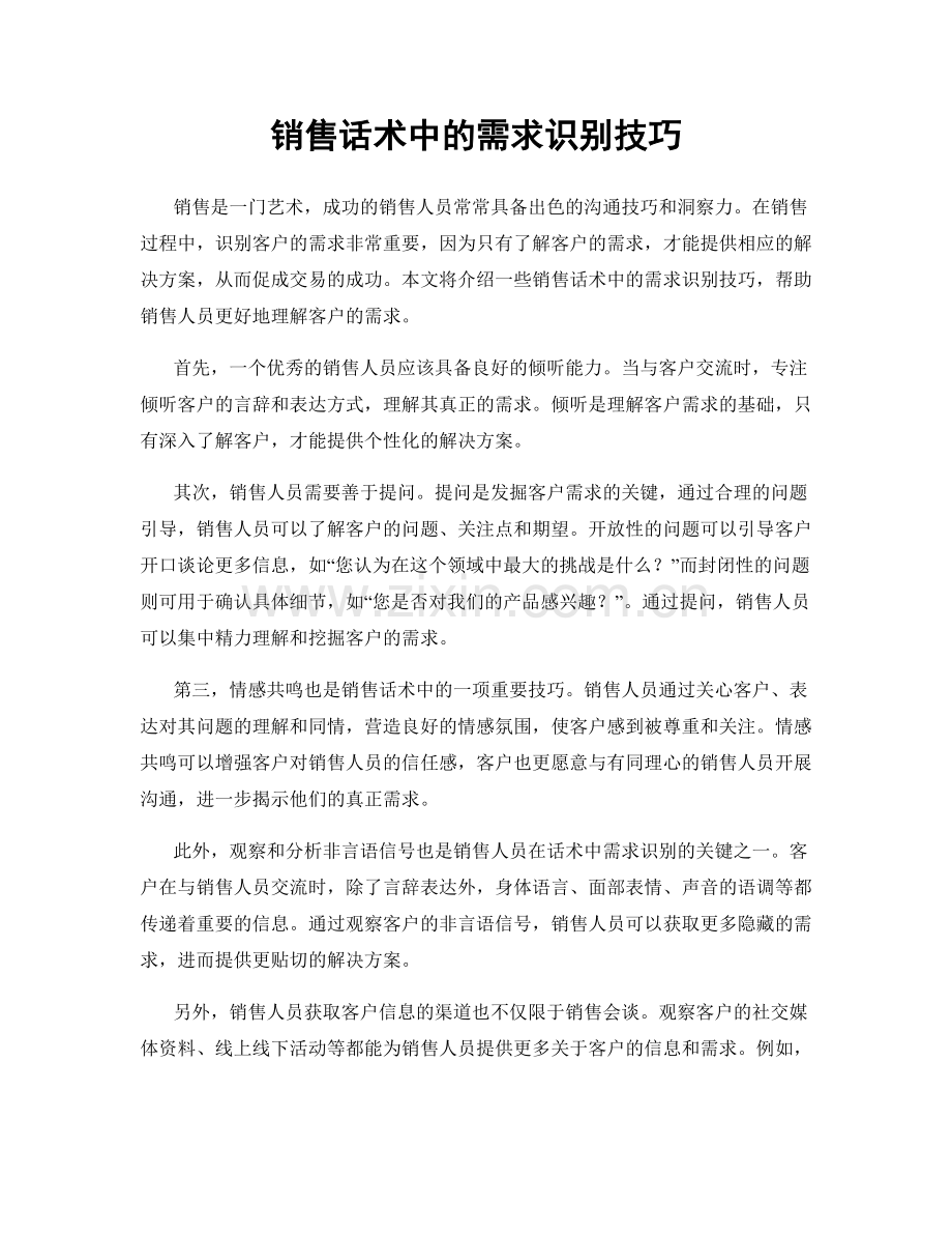 销售话术中的需求识别技巧.docx_第1页