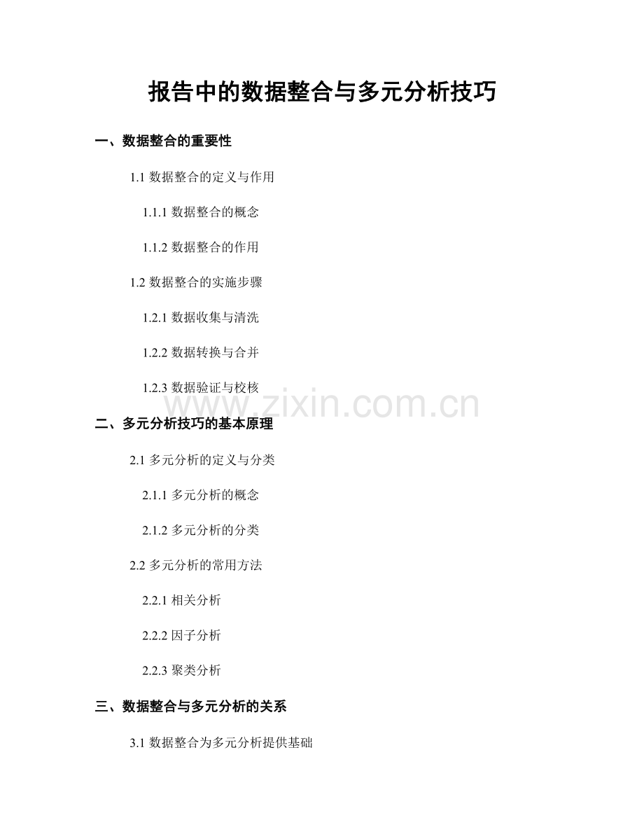 报告中的数据整合与多元分析技巧.docx_第1页