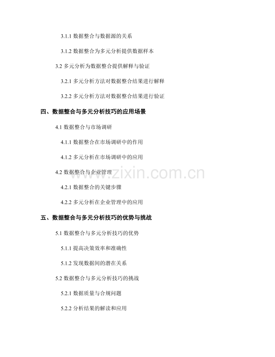 报告中的数据整合与多元分析技巧.docx_第2页
