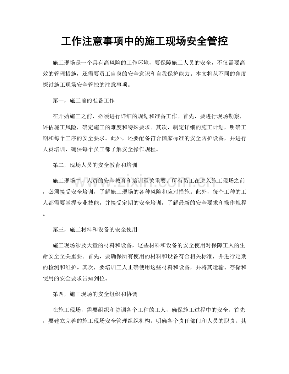 工作注意事项中的施工现场安全管控.docx_第1页