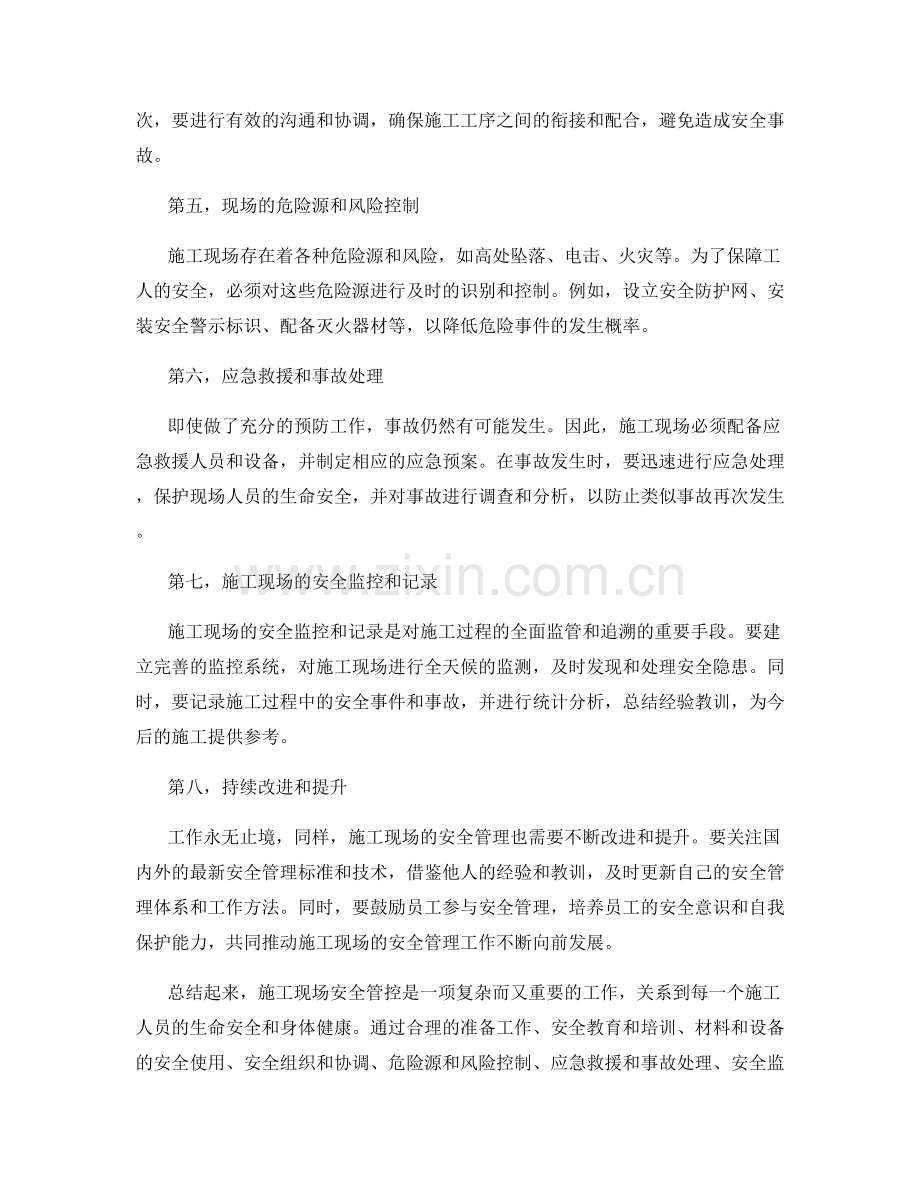 工作注意事项中的施工现场安全管控.docx_第2页