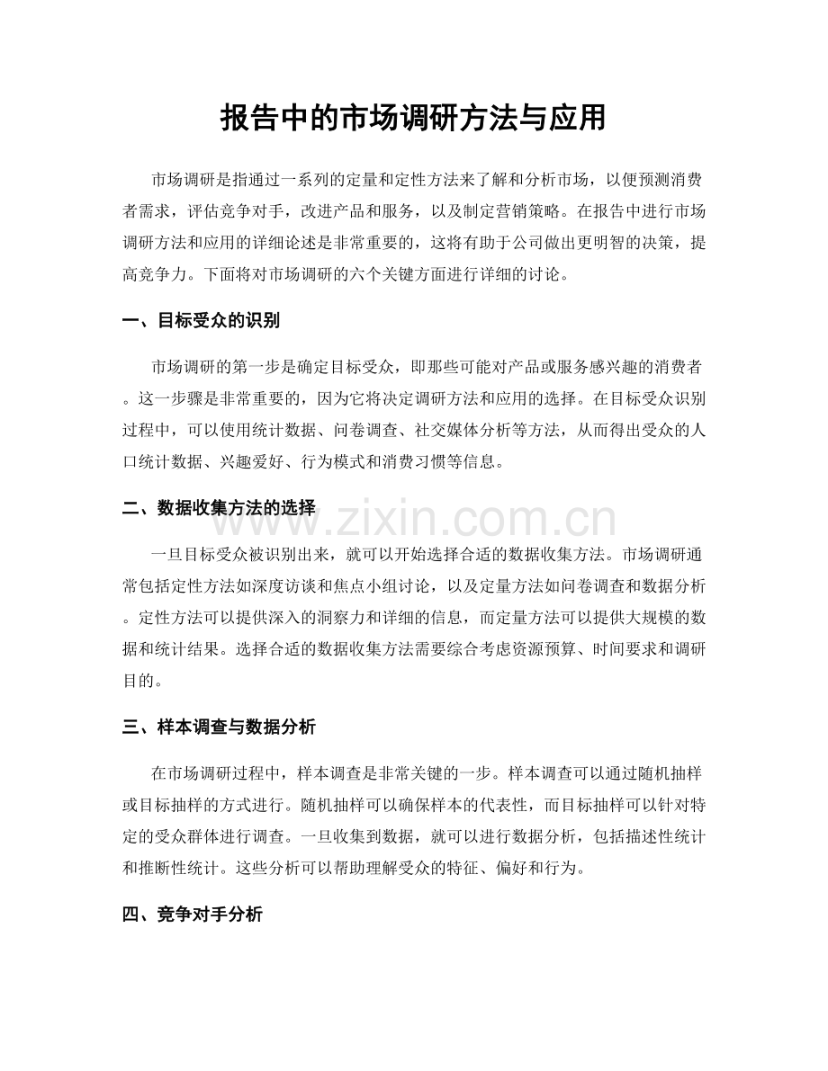 报告中的市场调研方法与应用.docx_第1页