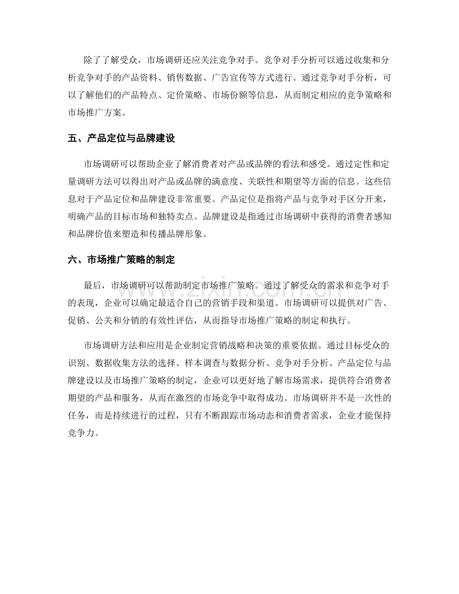 报告中的市场调研方法与应用.docx_第2页