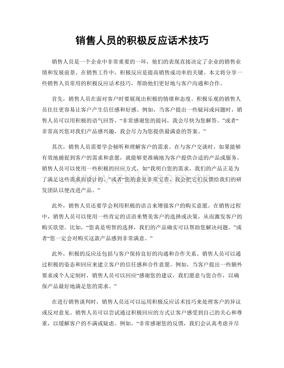 销售人员的积极反应话术技巧.docx_第1页