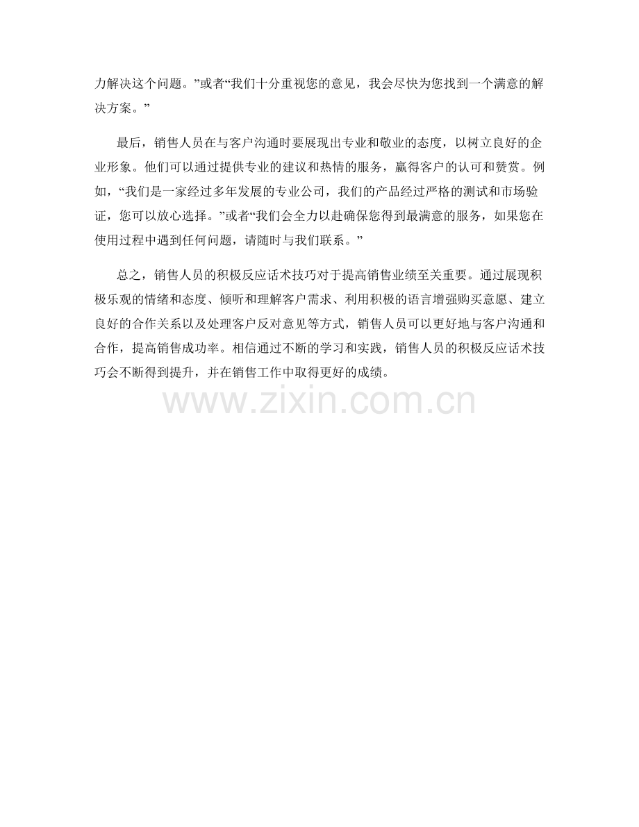 销售人员的积极反应话术技巧.docx_第2页