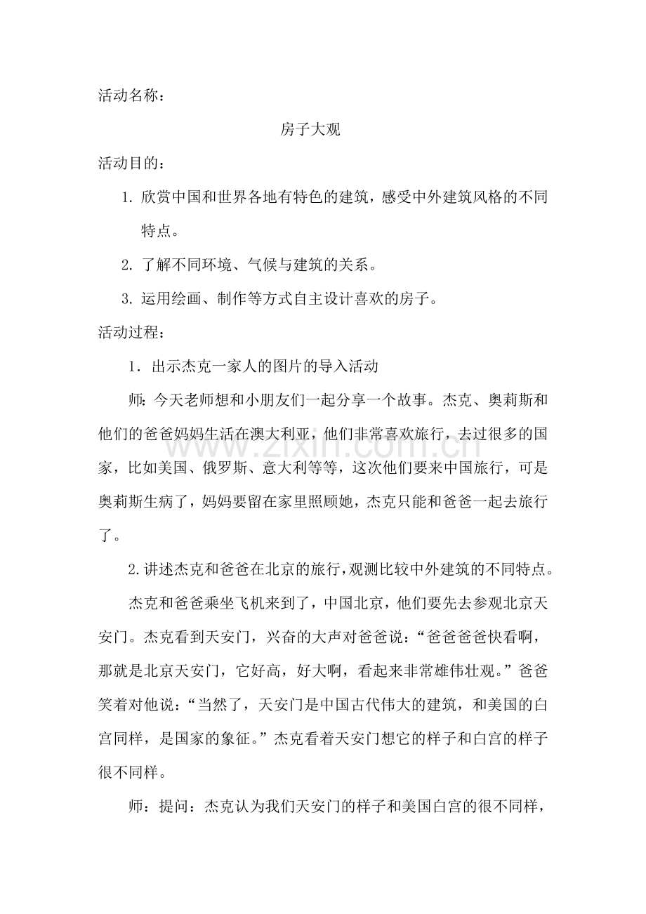 大班房子大观教案.doc_第1页