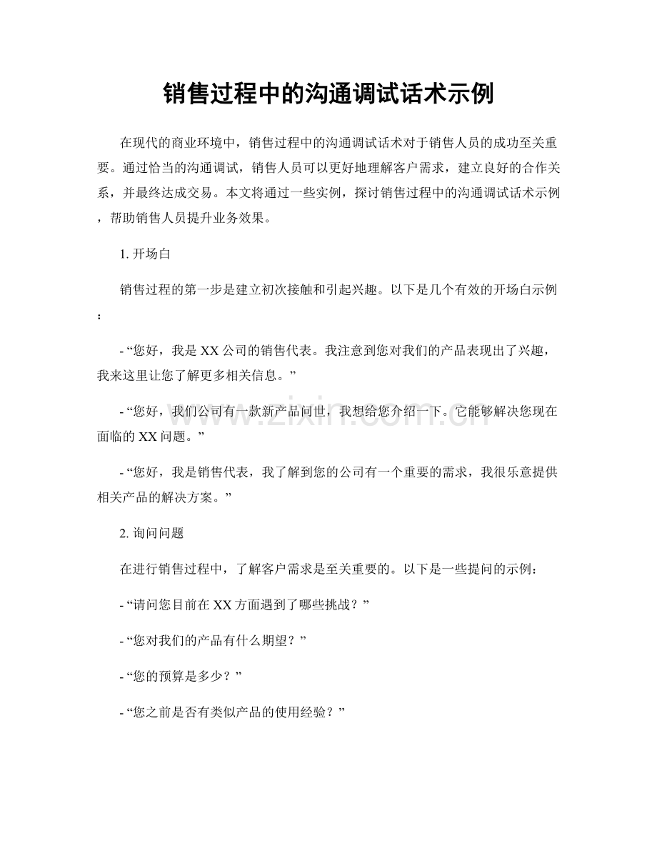 销售过程中的沟通调试话术示例.docx_第1页