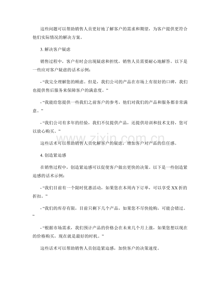 销售过程中的沟通调试话术示例.docx_第2页