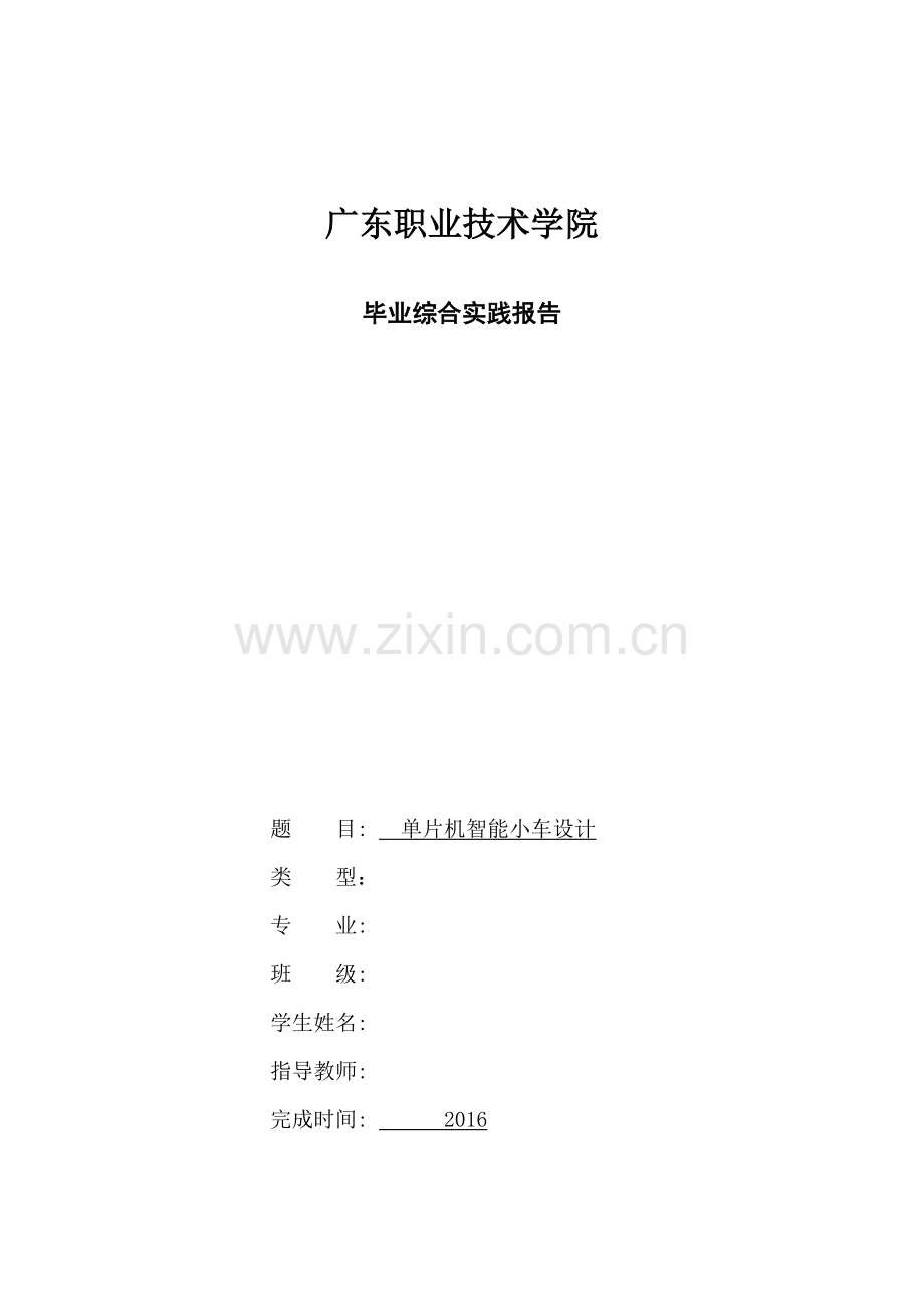 单片机智能小车设计毕业论文.doc_第1页
