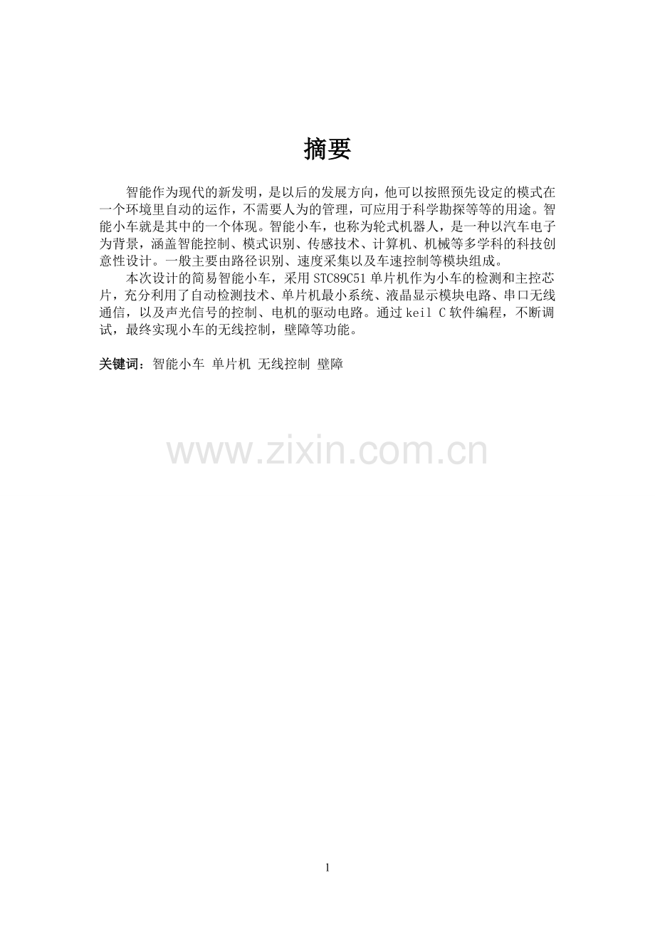 单片机智能小车设计毕业论文.doc_第2页