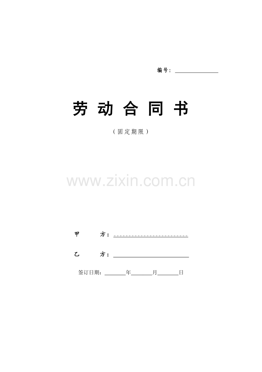 互联网公司劳动合同.doc_第1页