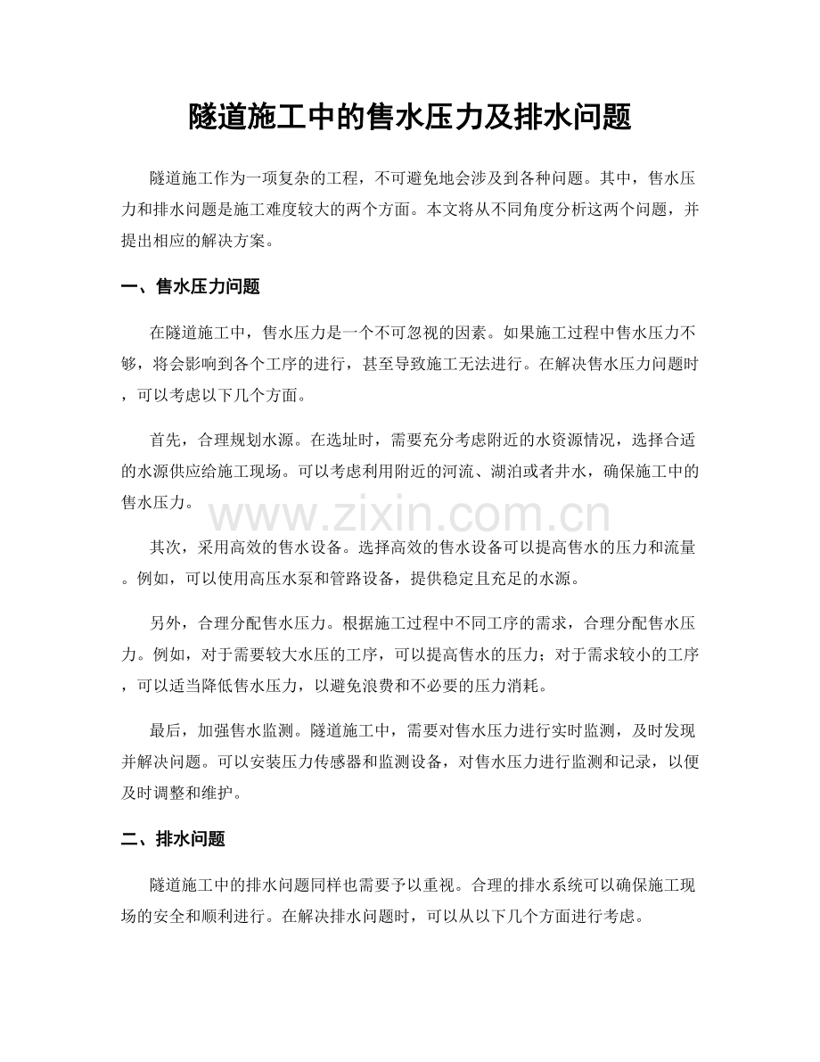 隧道施工中的售水压力及排水问题.docx_第1页
