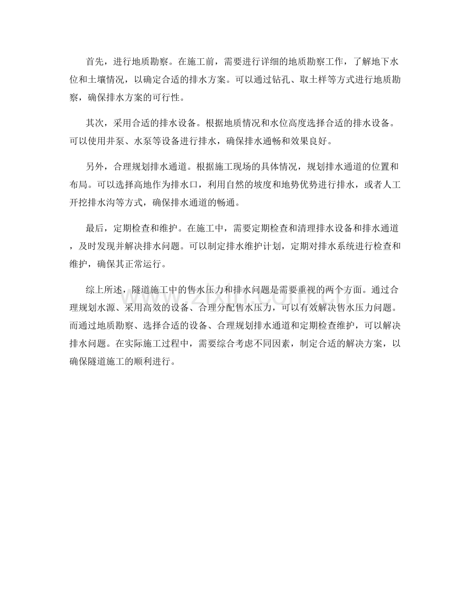 隧道施工中的售水压力及排水问题.docx_第2页