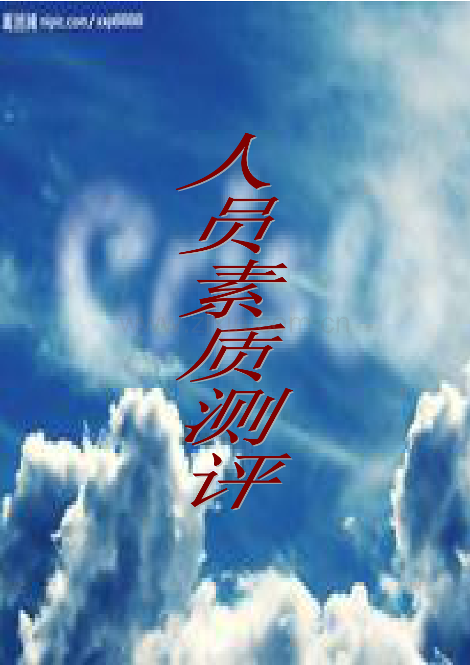 人员素质测评评估表.doc_第1页