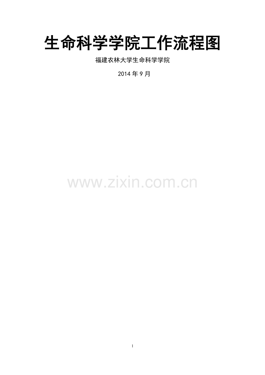 生命科学学院工作流程图-福建农林大学生命科学学院.doc_第1页