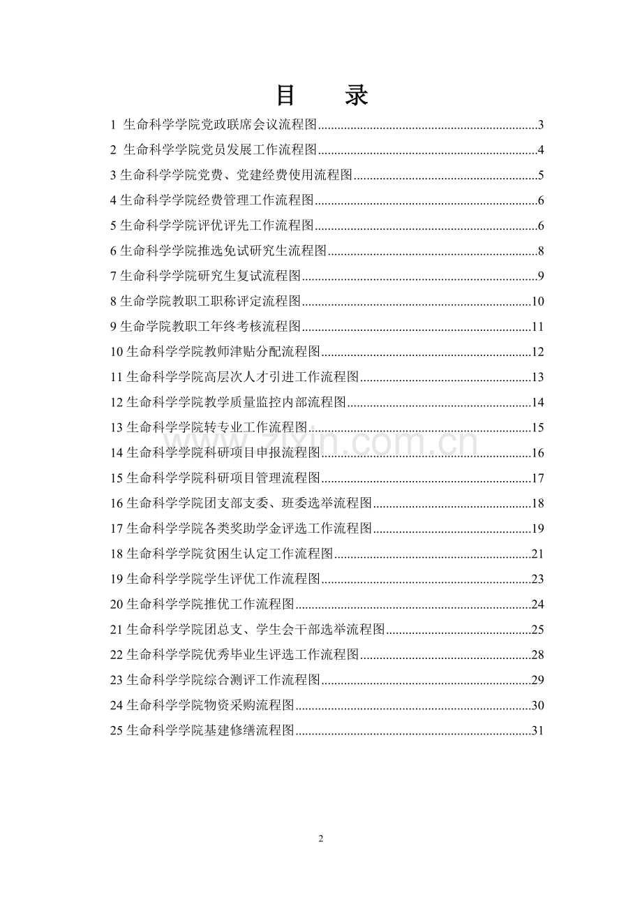 生命科学学院工作流程图-福建农林大学生命科学学院.doc_第2页
