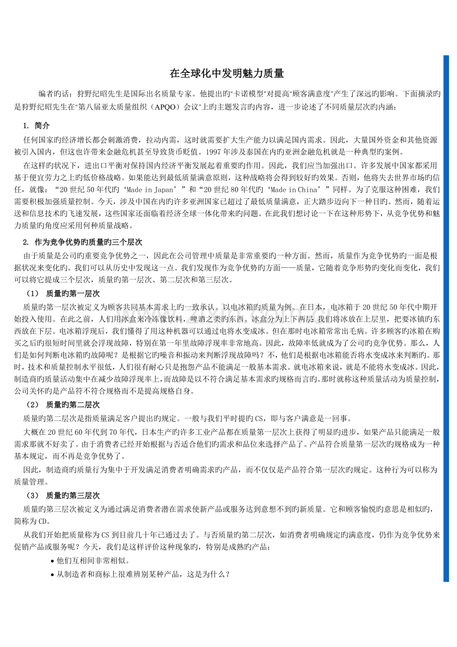 在全球化中创造魅力质量.doc_第1页