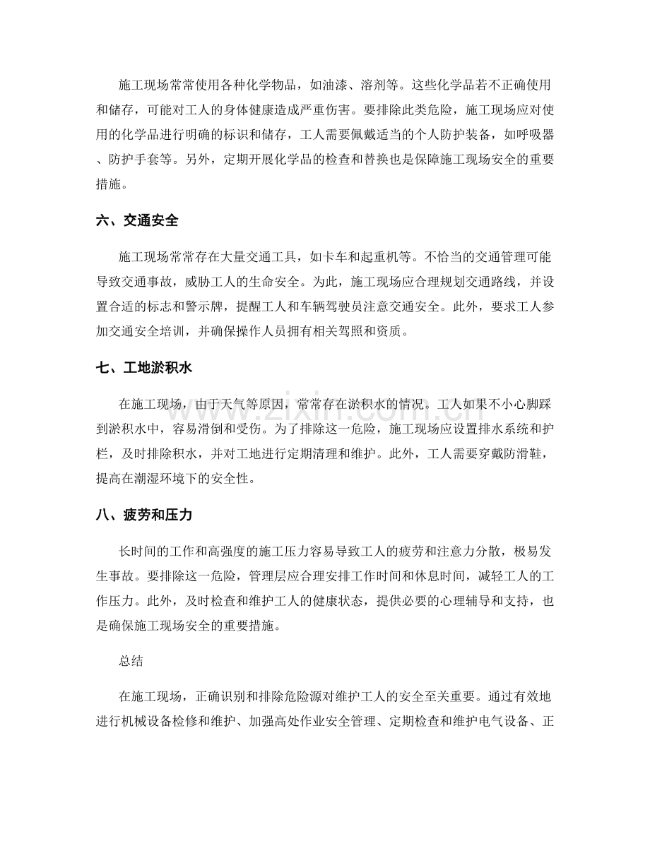 施工现场危险源识别与排除策略.docx_第2页