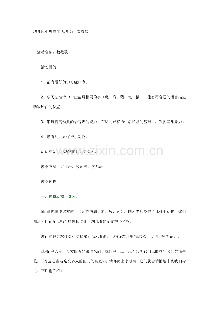 幼儿园小班数学活动设计数数歌.docx_第1页