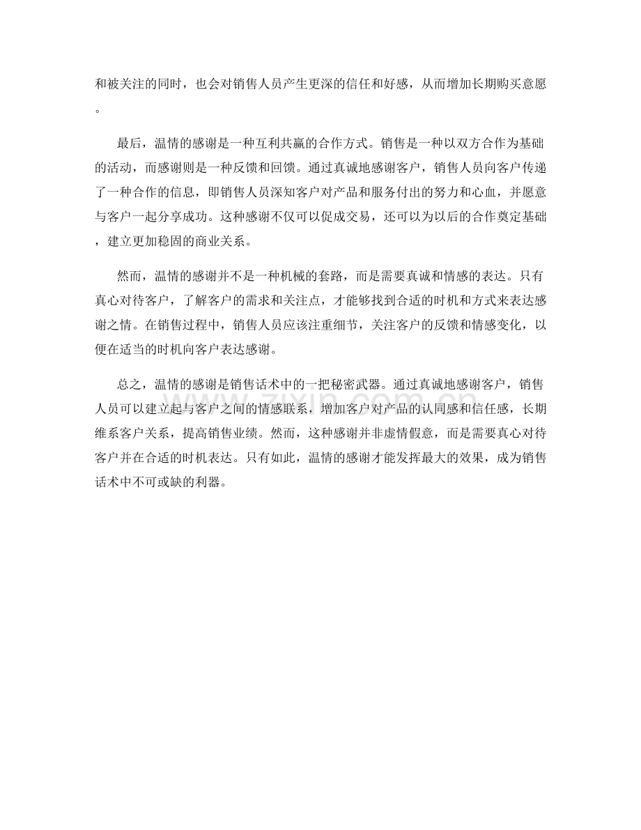 销售话术中的秘密武器：温情的感谢.docx_第2页