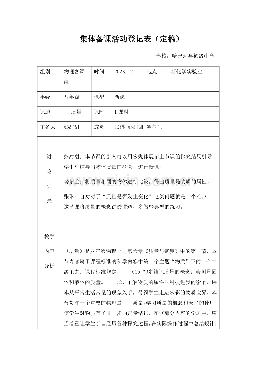 集体备课活动记录表定稿.doc_第1页