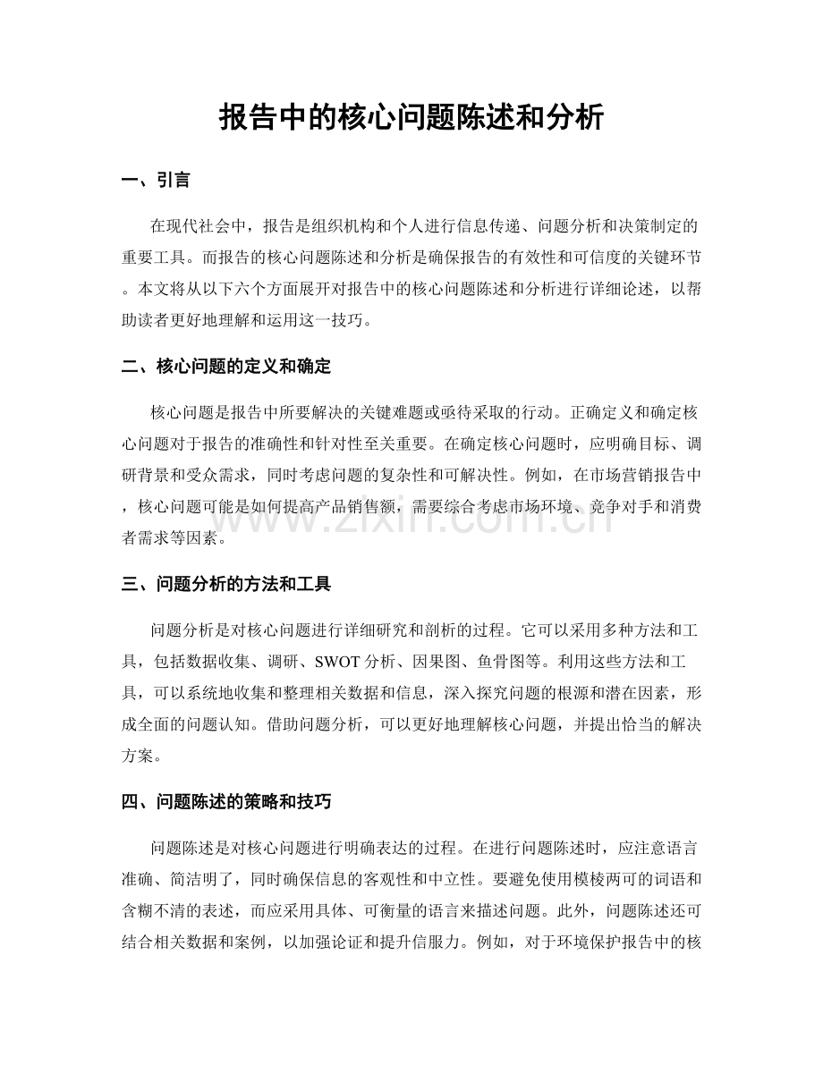 报告中的核心问题陈述和分析.docx_第1页