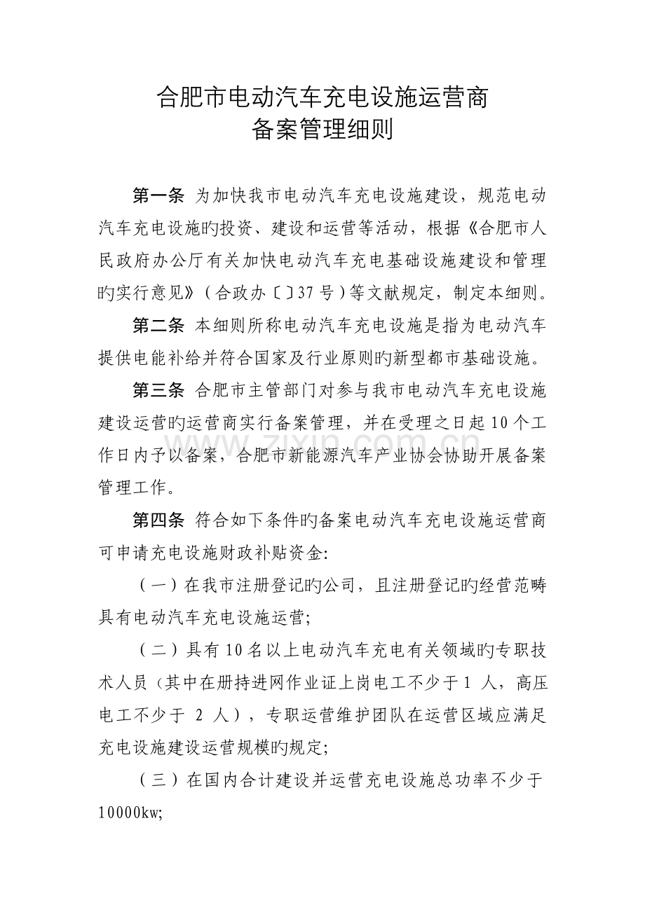 合肥市电动汽车充电设施运营商备案管理细则.doc_第1页