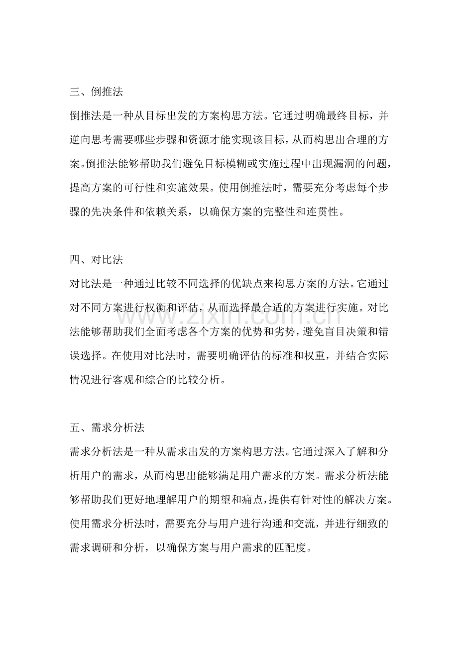 方案的构思方法有哪几种形式.docx_第2页