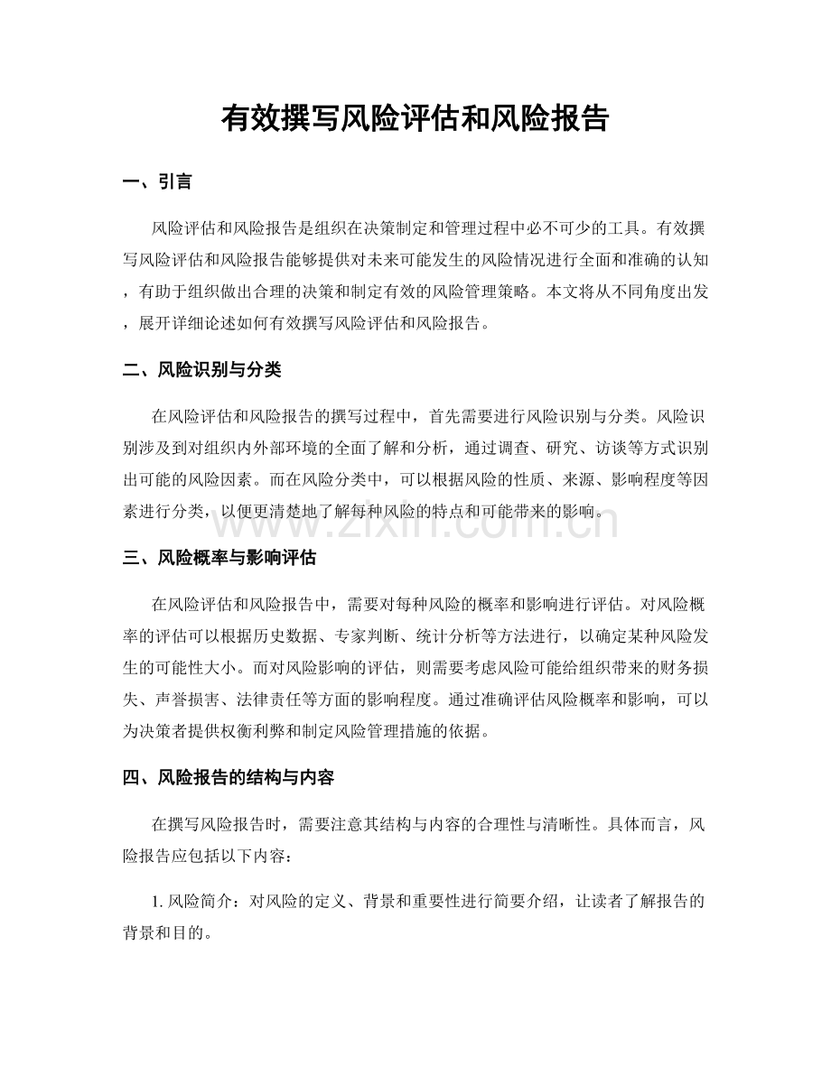 有效撰写风险评估和风险报告.docx_第1页