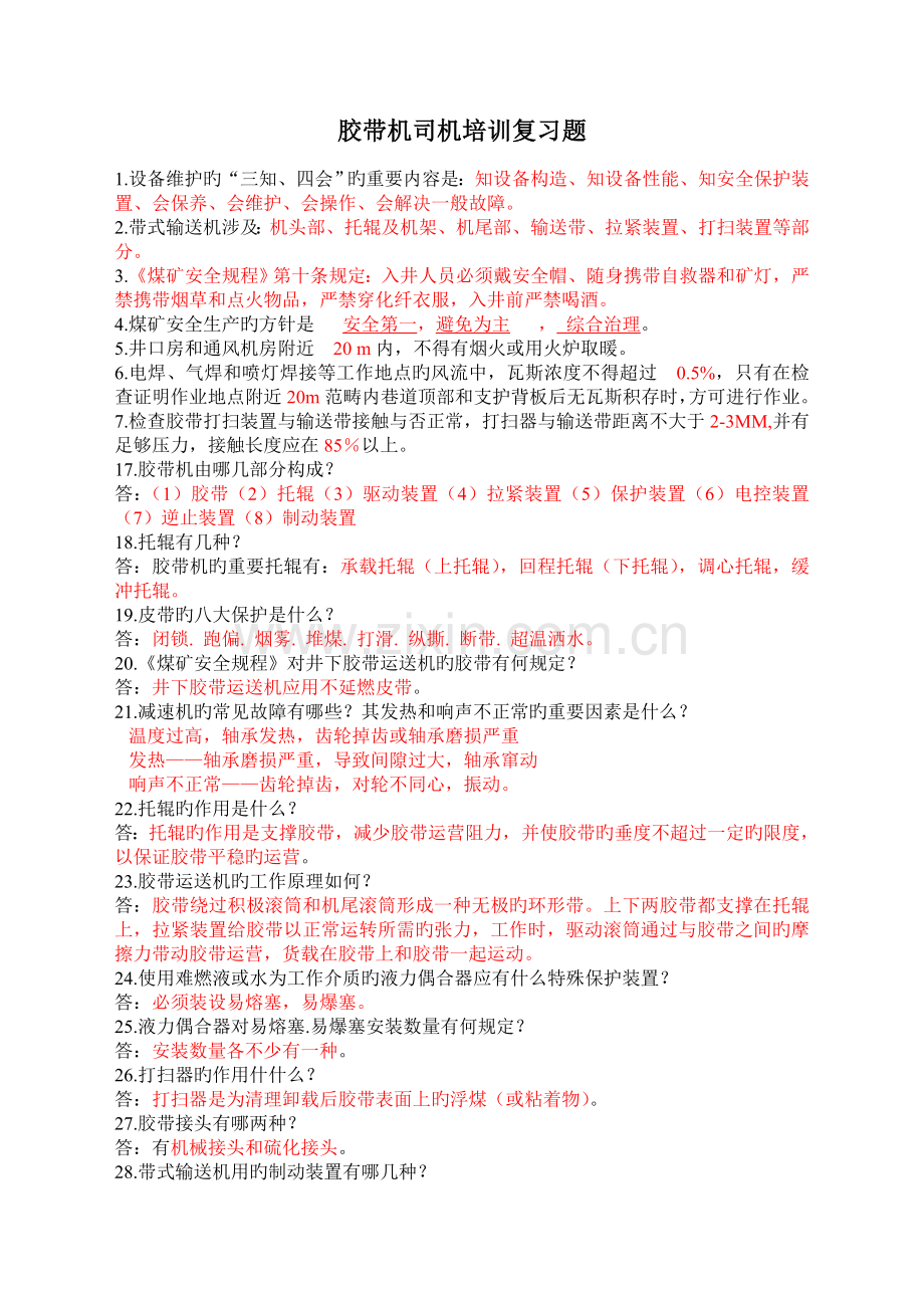 哈拉沟煤矿胶带机司机培训复习题.doc_第1页
