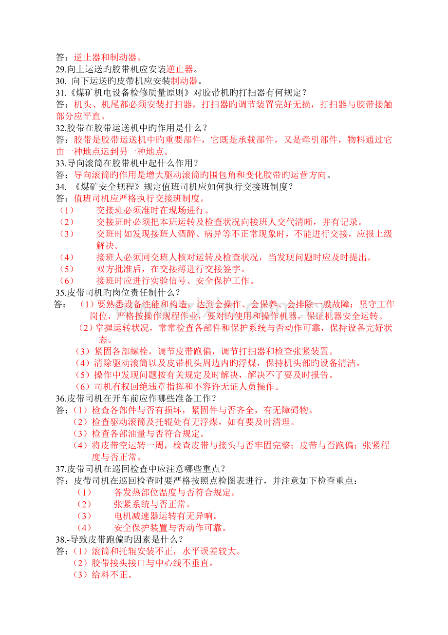 哈拉沟煤矿胶带机司机培训复习题.doc_第2页